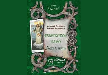 Языческое Таро - А. Лобанов, Т. Бородина слив