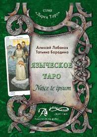 Языческое Таро - А. Лобанов, Т. Бородина слив курса