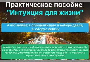 Интуиция для жизни - Громов 2017 слив
