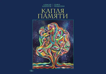 Капля памяти - Павел Шаматрин, Алексей Хохлатов слив