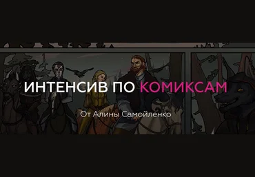 Алина Самойленко Интенсив по комиксам 2019 слив