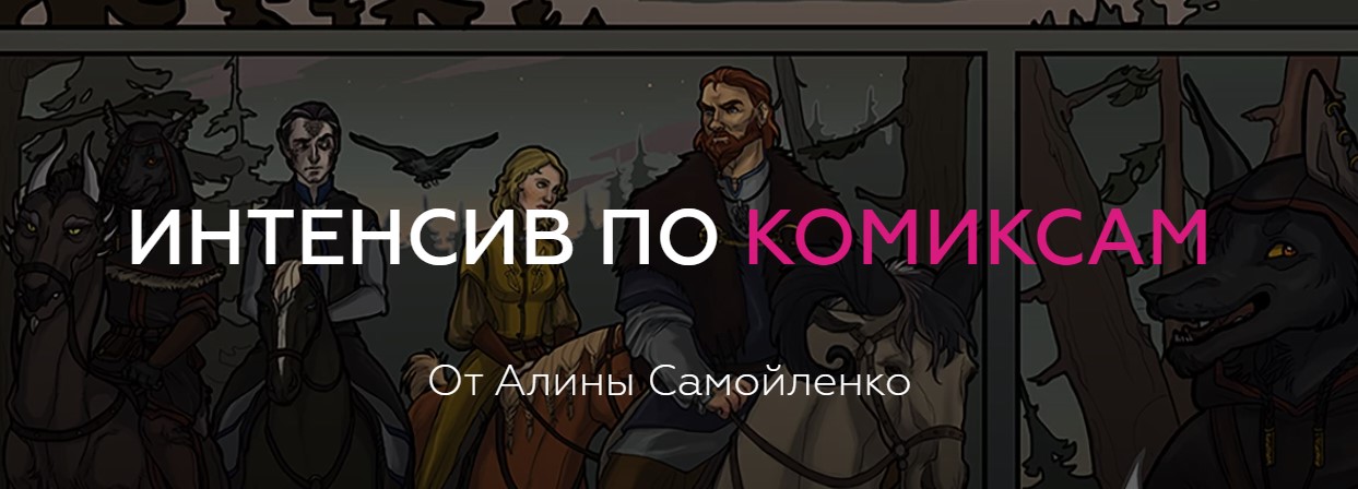 Алина Самойленко Интенсив по комиксам 2019 слив курса