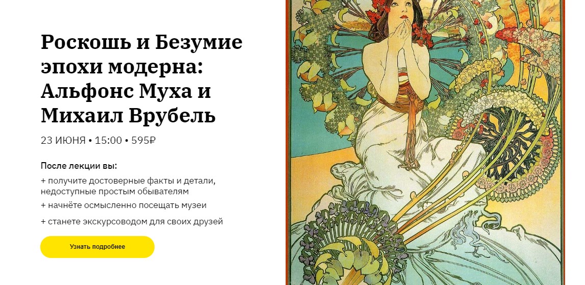 Лекторий Роскошь и Безумие эпохи модерна: Альфонс Муха и Михаил Врубель слив курса
