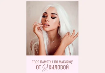 Алина Акилова Твоя памятка по макияжу 2020 слив