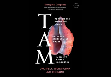 Екатерина Смирнова ТАМ. Экспресс-тренировки для женщин слив