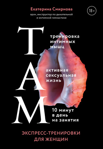 Екатерина Смирнова ТАМ. Экспресс-тренировки для женщин слив курса