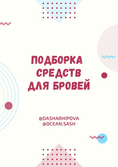 Даша Архипова Подборка средств для бровей 2020 слив курса