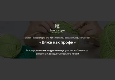 Лора Потапова Вяжи как профи 2021 Продвинутый слив