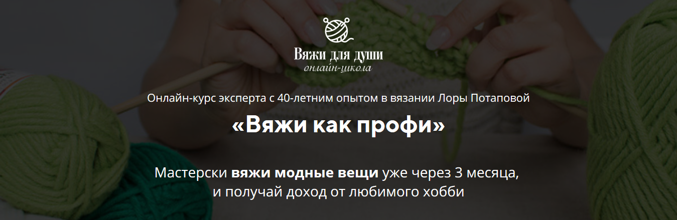 Лора Потапова Вяжи как профи 2021 Продвинутый слив курса