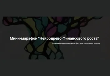 Анастасия А formagiclife Нейродрево финансового роста 2021 слив
