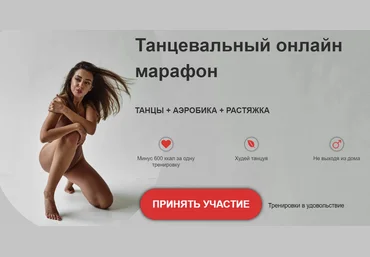Диана Кепс Танцевальный онлайн марафон. Танцы + аэробика + растяжка 2021 слив