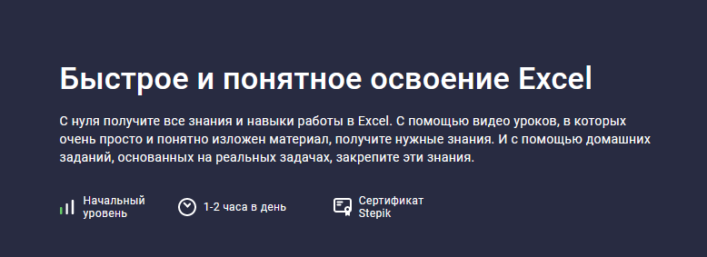 Михаил Кулешов Stepik Быстрое и понятное освоение Excel 2023 слив курса