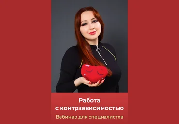 Мария Минакова Работа с контрзависимостью 2024 слив