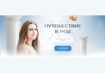 Мария Дронова Путешествие в Род 2024 слив