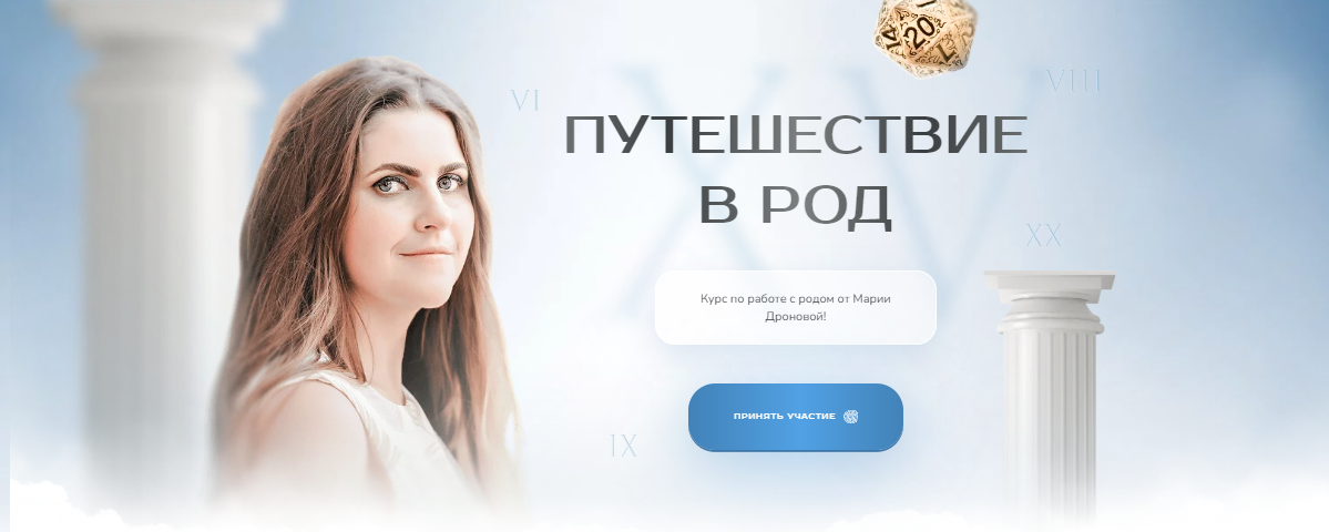 Мария Дронова Путешествие в Род 2024 слив курса