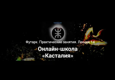 Григорий Зайцев Касталия Футарк. Практические занятия. Лекция 14 2024 скачать слив
