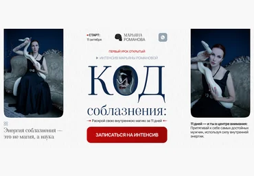 Марьяна Романова Код соблазнения. Тариф Базовый 2024 слив