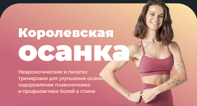 Виктория Боровская FitSpoКлуб Королевская осанка 2024 слив курса