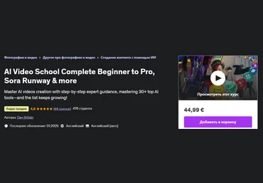 Udemy Dan Britain ― Видеошкола искусственного интеллекта от новичка до профессионала, Sora Runway слив