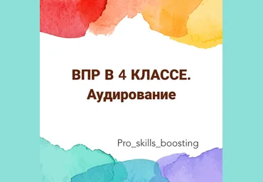 Мария Науменко ВПР-4. Комплект заданий по аудированию 2024 слив
