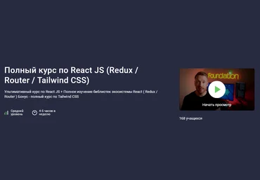 Дмитрий Фокеев Stepik Полный курс по React JS Redux / Router / Tailwind CSS 2025 слив