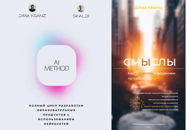 Дима Кранц, Skaldi AI Method + Смыслы 2.0 2025 скачать слив