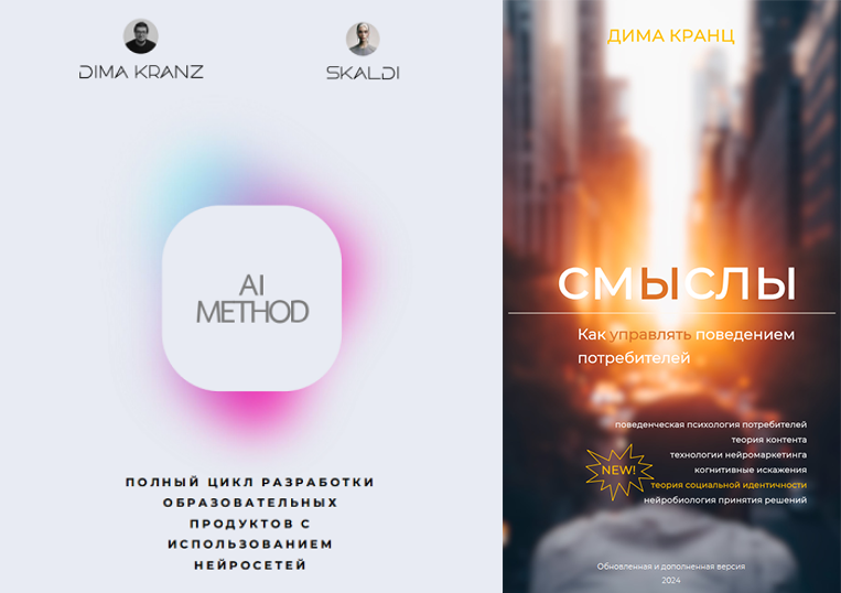 Дима Кранц, Skaldi AI Method + Смыслы 2.0 2025 слив курса