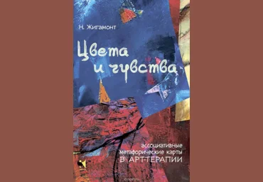 Цвета и чувства. Ассоциативные метафорические карты в арт-терапии - Жигамонт 2016 слив