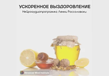 Институт совершенствования сознания. Ускоренное выздоровление слив