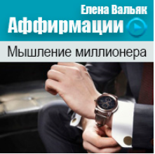 Аффирмации на деньги Мышление миллионера - Вальяк 2014 слив курса
