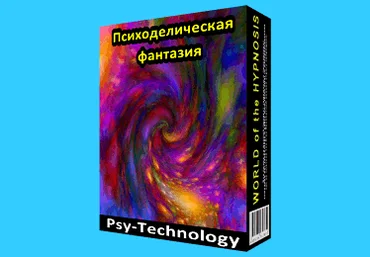 ПРОГРАММА ДЛЯ МЕДИТАЦИИ «ПСИХОДЕЛИЧЕСКАЯ ФАНТАЗИЯ» - Psi-Technology слив