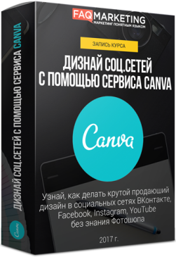 Крутой продающий дизайн в социальных сетях - FAQ Marketing 2017 слив курса