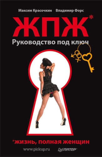 Жизнь, полная женщин. Руководство под ключ   Учебник по соблазнению слив курса