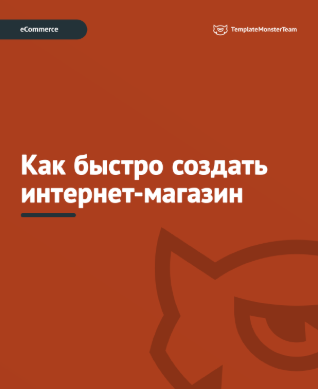 Как быстро создать интернет-магазин - TemplateMonster 2018 слив курса