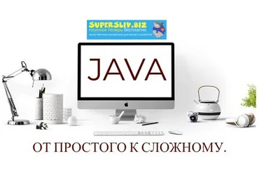 Udemy Aleksandr Vasko - Java. От простого к сложному 2019 слив