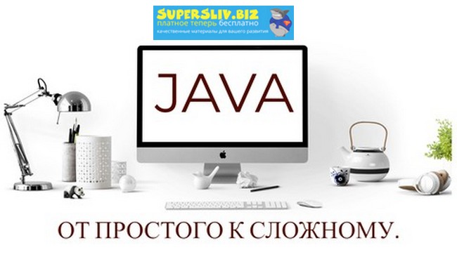 Udemy Aleksandr Vasko - Java. От простого к сложному 2019 слив курса