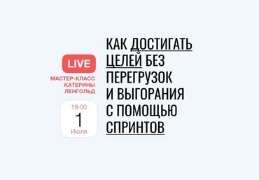 Катерина Ленгольд Как достигать целей без перегрузок и выгорания с помощью agile-спринтов 2020 слив