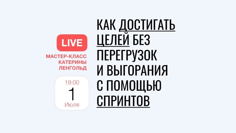 Катерина Ленгольд Как достигать целей без перегрузок и выгорания с помощью agile-спринтов 2020 слив курса