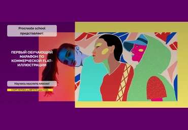 ProcreateSchool Первый обучающий марафон по коммерческой flat-иллюстрации 2020 скачать слив