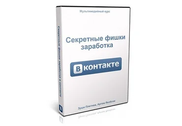 Плетнев Зуши, Якобсон Артём Секретные фишки заработка ВКонтакте слив