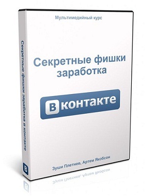 Плетнев Зуши, Якобсон Артём Секретные фишки заработка ВКонтакте слив курса