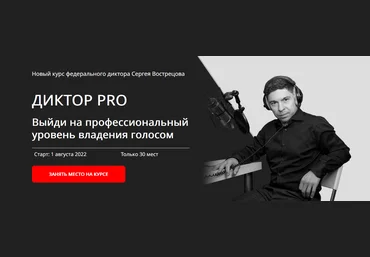 Сергей Вострецов Диктор-PRO 2022 скачать слив