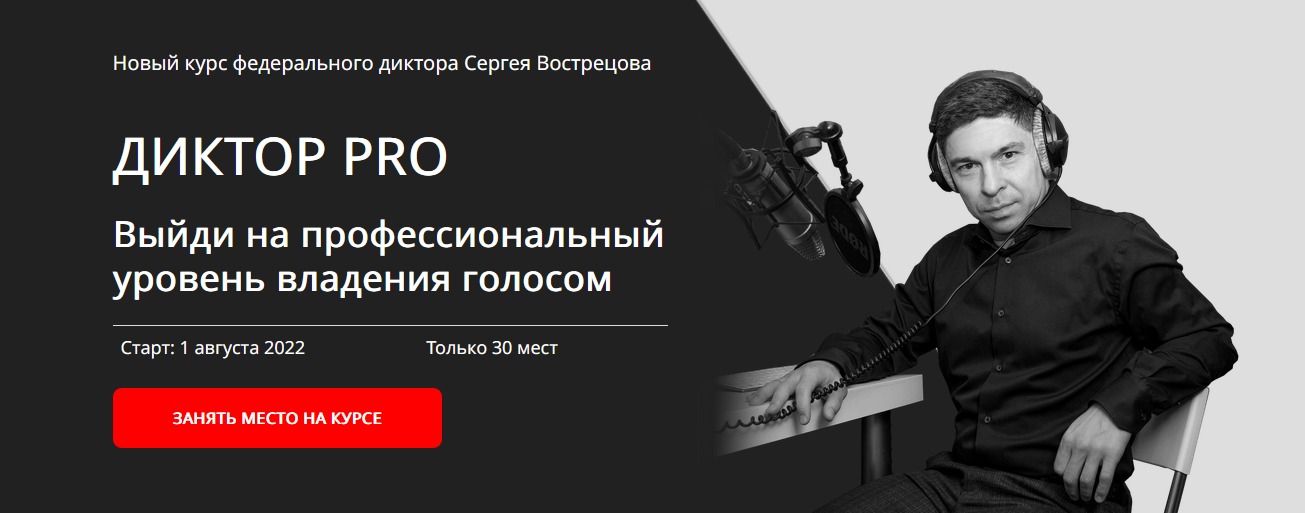 Сергей Вострецов Диктор-PRO 2022 слив курса