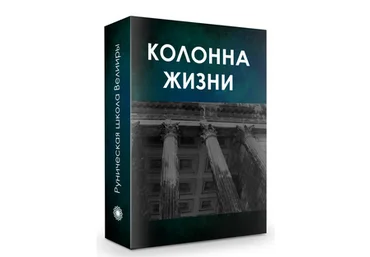 Велимира Колонна жизни.Часть 1 2019 скачать слив