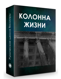 Велимира Колонна жизни.Часть 1 2019 слив курса