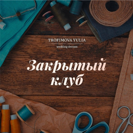 Юлия Трофимова Шитье «Закрытый клуб». Ноябрь 2022 слив курса