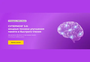 Игорь Алимов Супермозг 3.0: мощные техники улучшения памяти и быстрого чтения 2023 слив