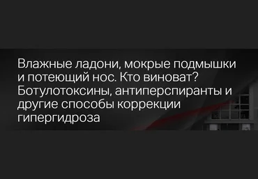 Клиника Калинченко Светлана Ковалева - Влажные ладони, мокрые подмышки и потеющий нос. Кто виноват слив