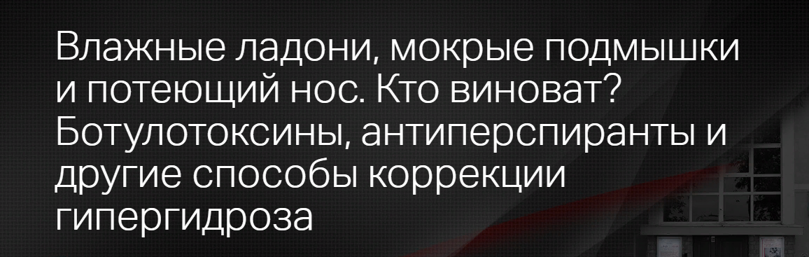 Клиника Калинченко Светлана Ковалева - Влажные ладони, мокрые подмышки и потеющий нос. Кто виноват слив курса