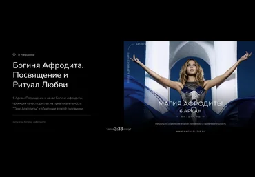 Магнаследие Lea Adje — Богиня Афродита. Посвящение и Ритуал Любви 2023 скачать слив